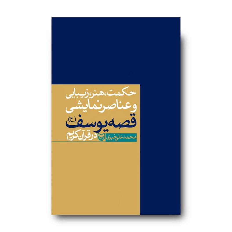  کتاب حکمت، هنر، زیبایی و عناصر نمایشی قصه یوسف (ع) در قرآن کریم