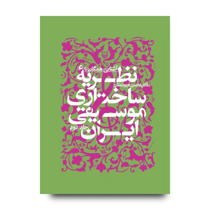 کتاب آشنایى همگان با نظریه ساختارى موسیقى ایران، جلد ۲