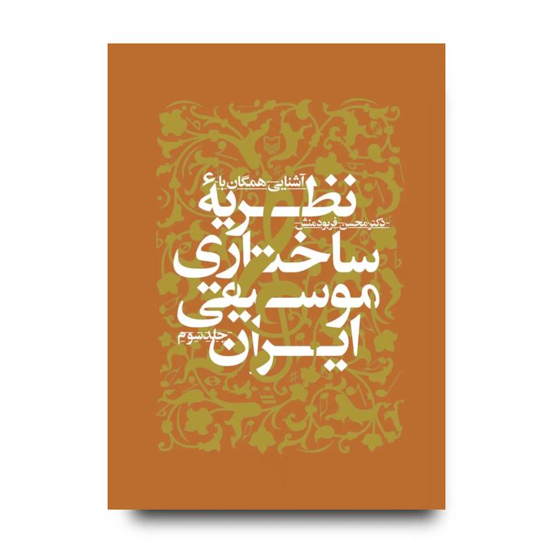 کتاب آشنایى همگان با نظریه ساختارى موسیقى ایران، جلد ۳