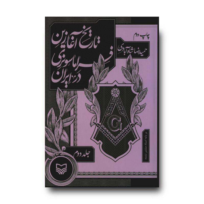 کتاب تاریخ آغازین فراماسونری در ایران، جلد ۲