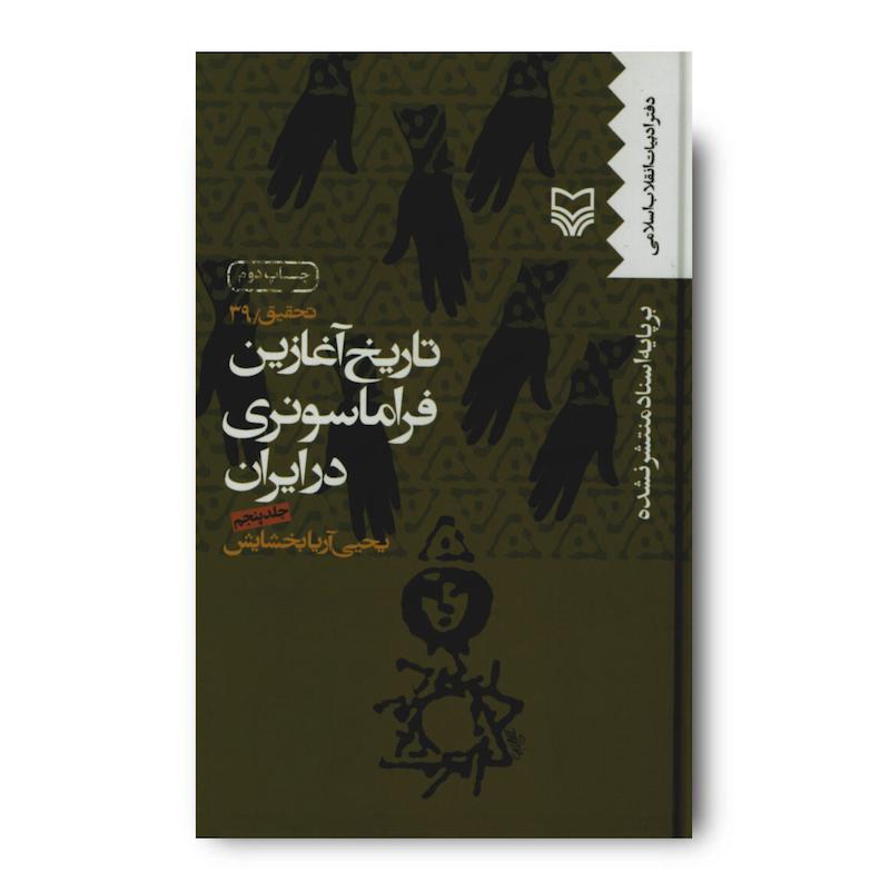 کتاب تاریخ آغازین فراماسونری در ایران، جلد ۵