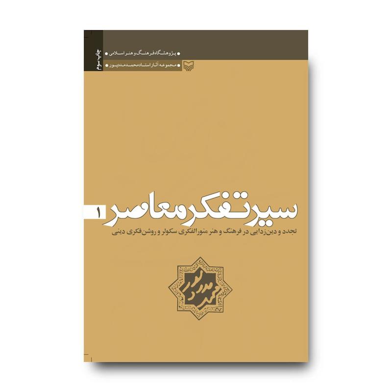 کتاب سیر تفکر معاصر، جلد ۱