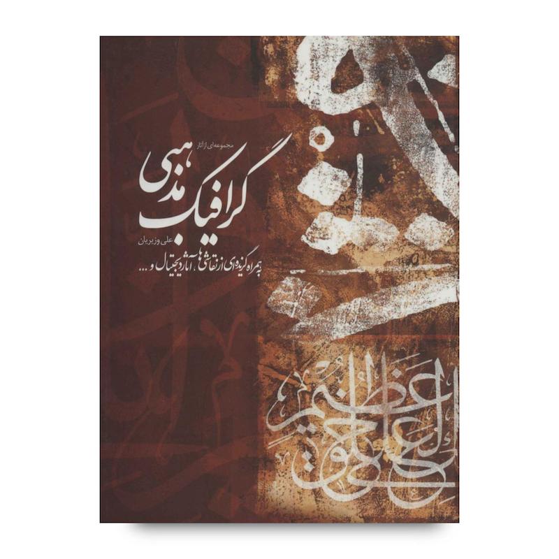 کتاب مجموعه‌ای از آثار گرافیک مذهبی علی وزیریان