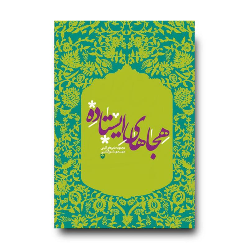 کتاب هجاهای ایستاده