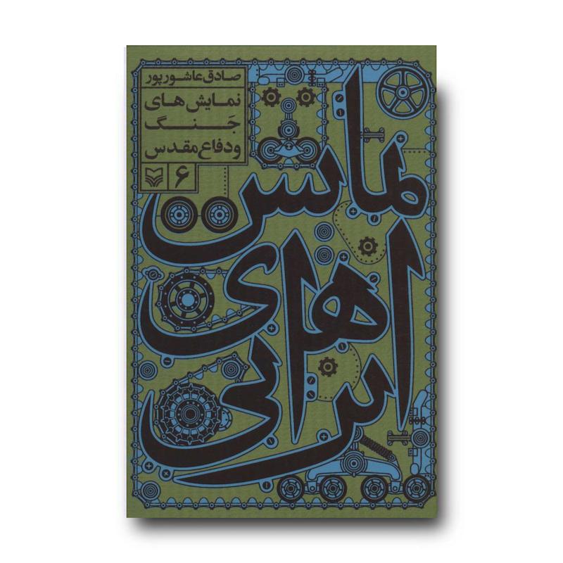 کتاب نمایش‌های جنگ و دفاع مقدس، جلد ۶