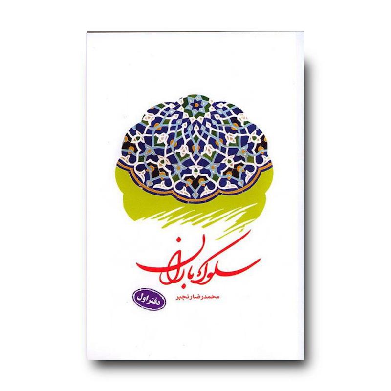 کتاب سلوک باران