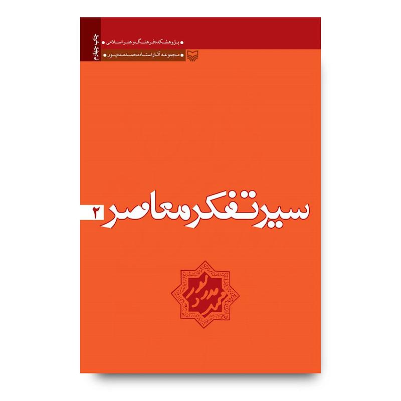 کتاب سیر تفکر معاصر، جلد ۲