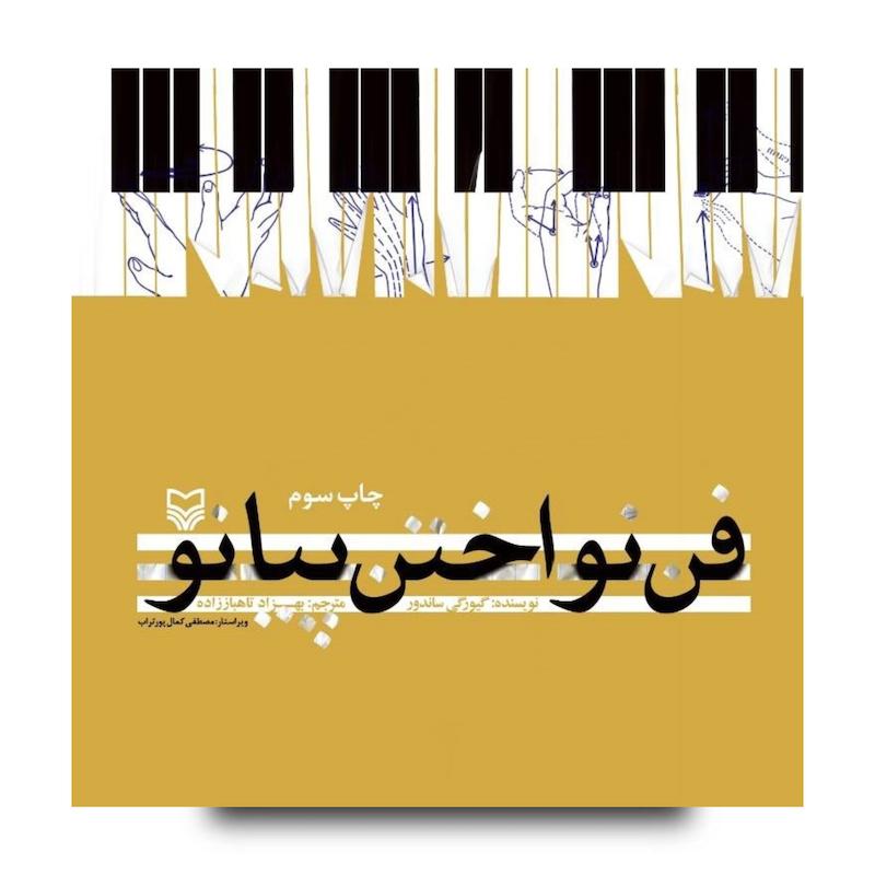 کتاب فن نواختن پیانو