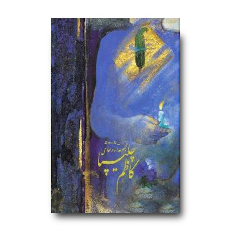 کتاب مجموعه آثار نقاشی کاظم چلیپا