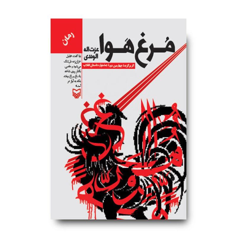 کتاب مرغ هوا