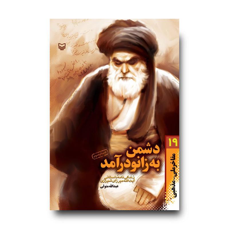 کتاب دشمن به زانو درآمد، جلد ۱۹
