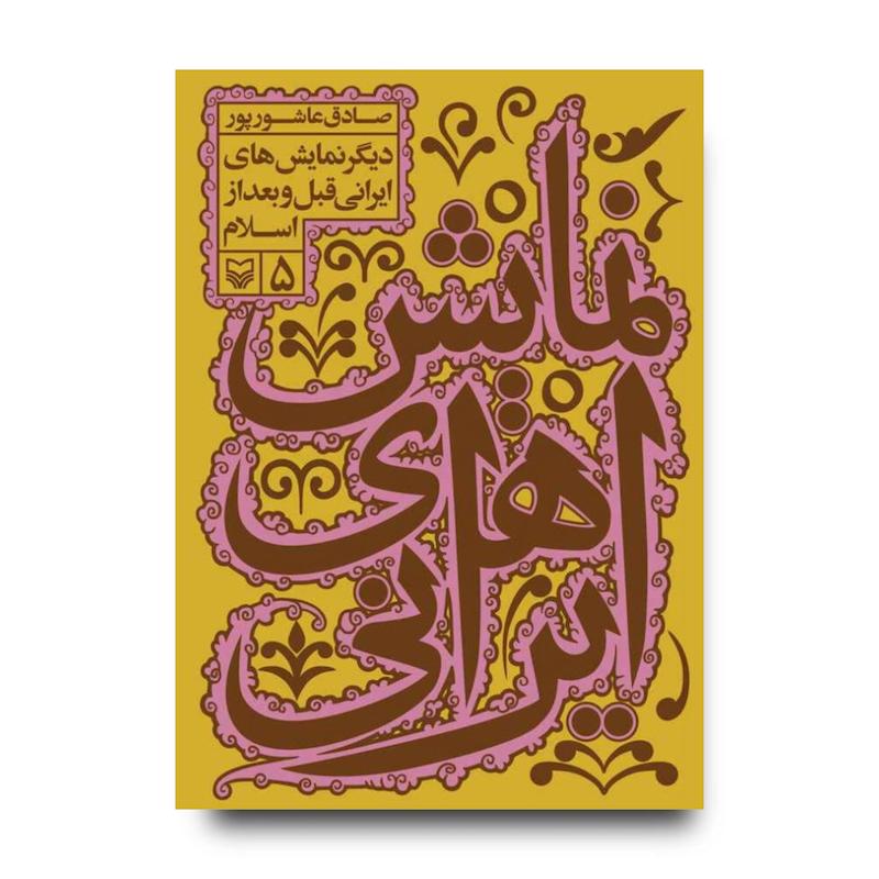 کتاب دیگر نمایش‌های ایرانی قبل و بعد از اسلام، جلد ۵