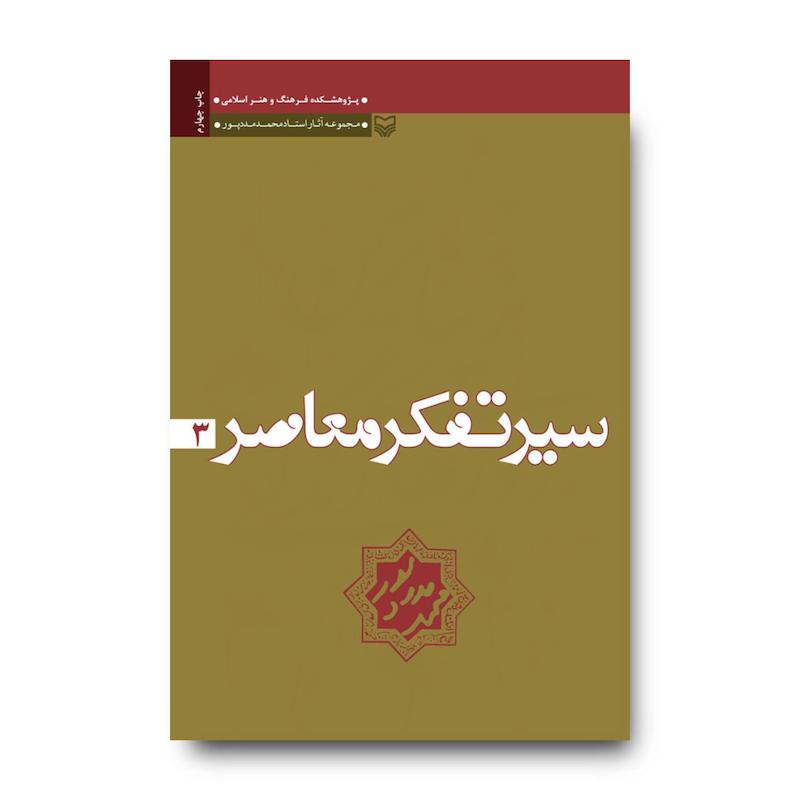 کتاب سیر تفکر معاصر، جلد ۳