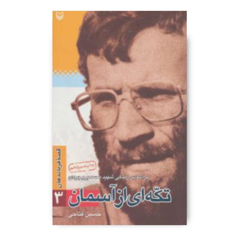 کتاب تکه‌ای از آسمان، جلد ۳