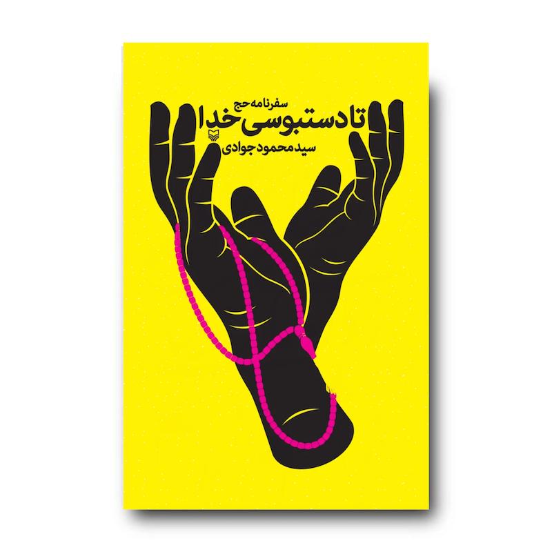 کتاب تا دستبوسی خدا