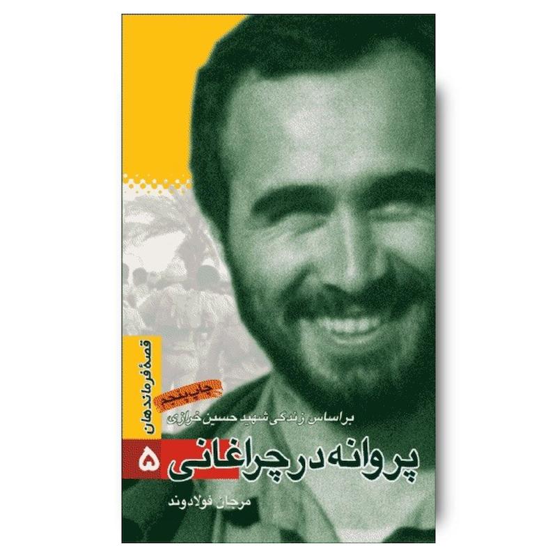 کتاب پروانه در چراغانی، جلد ۵