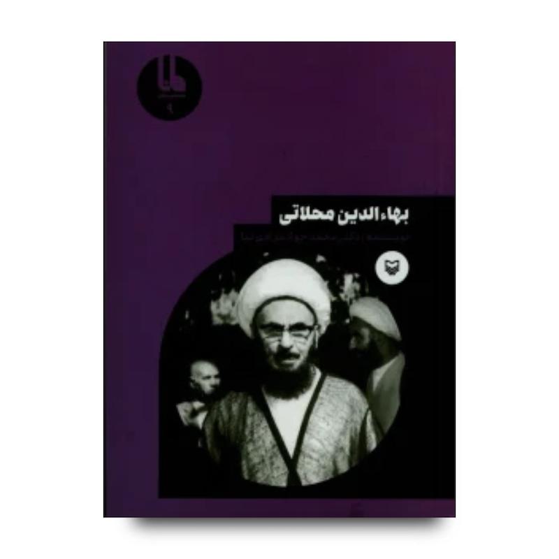 کتاب بهاءالدین محلاتی، جلد ۹
