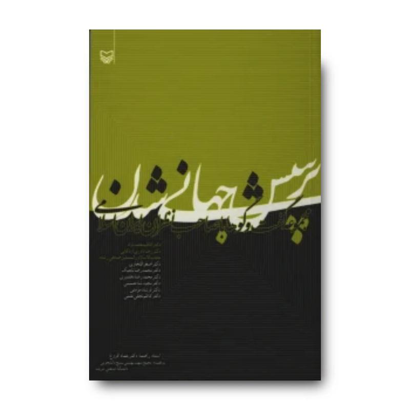 کتاب پرسش جهانی شدن