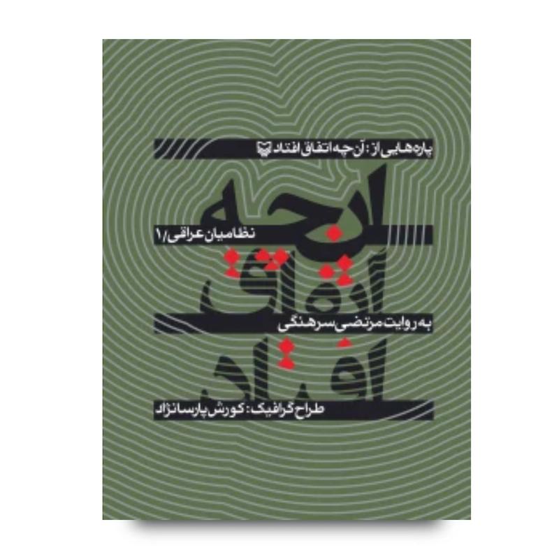کتاب پاره‌هایی از آنچه اتفاق افتاد، جلد ۱