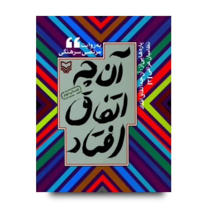 کتاب پاره‌هایی از آنچه اتفاق افتاد، جلد 3