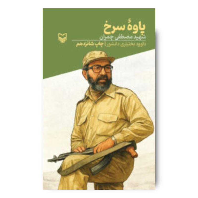 کتاب پاوه سرخ، جلد ۶