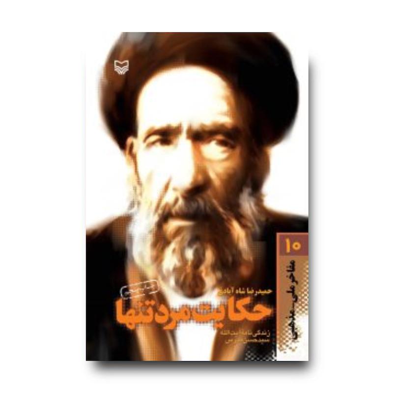 کتاب حکایت مرد تنها، جلد ۱۰