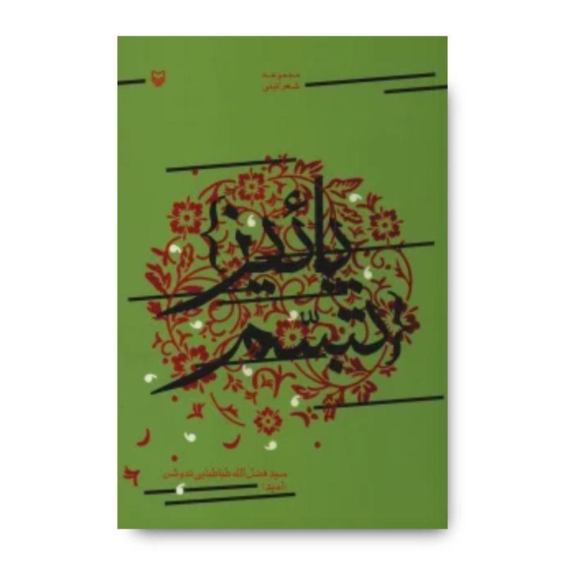  کتاب پاییز تبسم