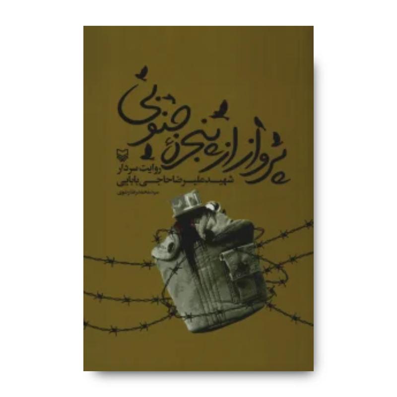  کتاب پرواز از پنجره جنوبی