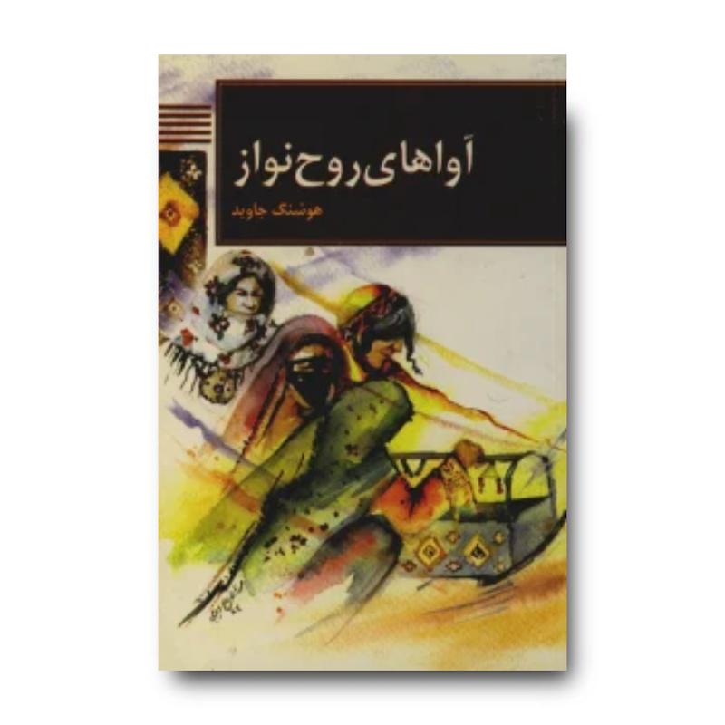  کتاب آواهای روح‌نواز