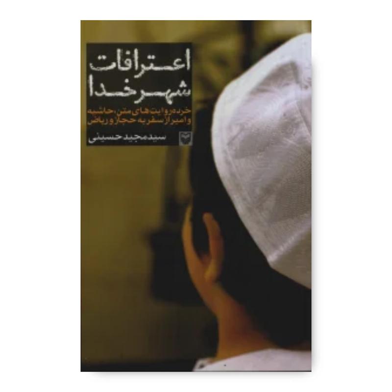  کتاب اعترافات شهر خدا