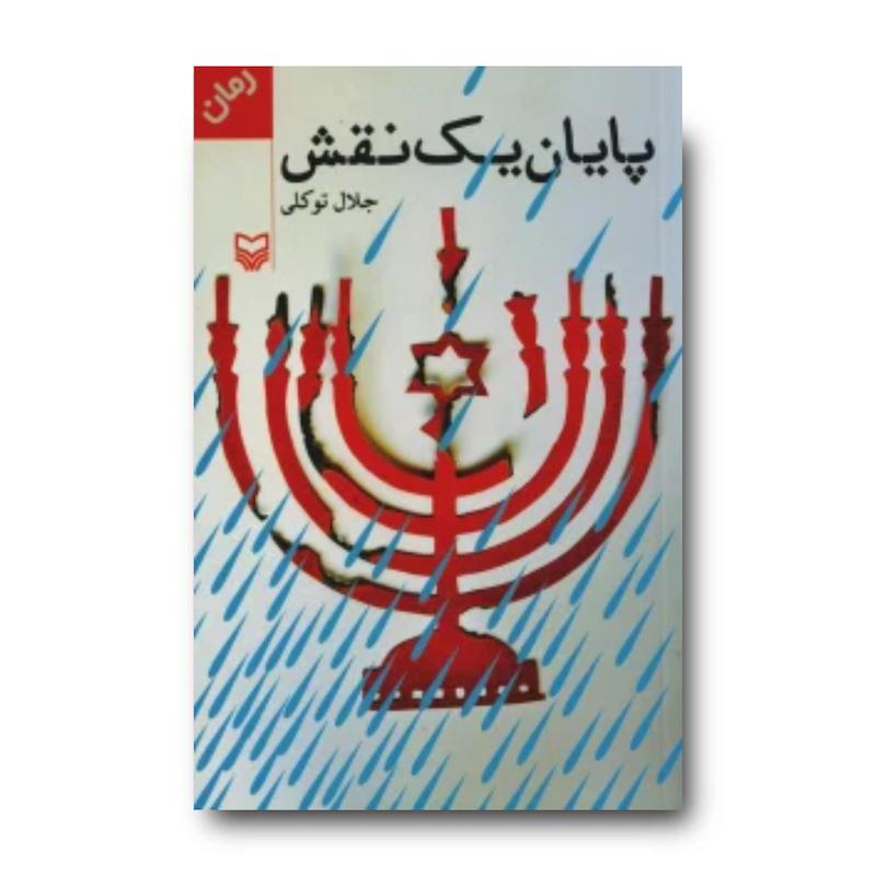  کتاب پایان یک نقش