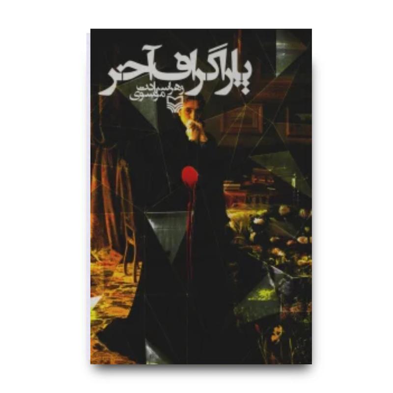 کتاب پاراگراف آخر