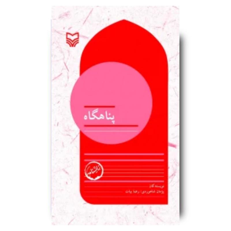 کتاب پناهگاه، جلد ۱۰