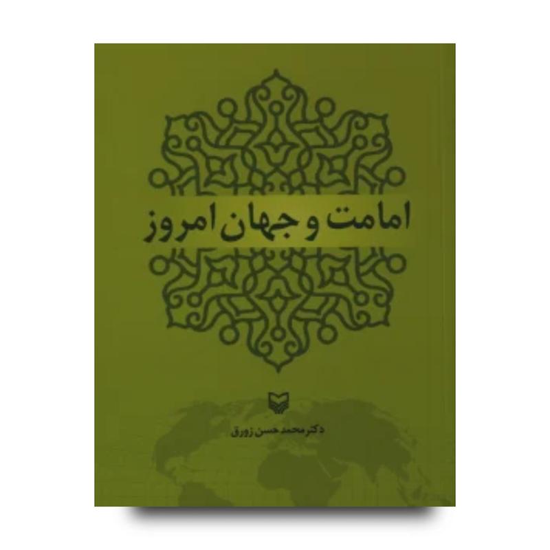  کتاب امامت و جهان امروز