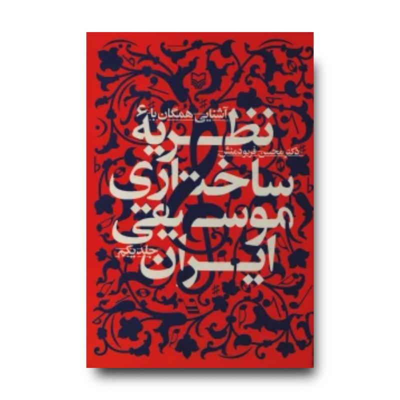 کتاب آشنایى همگان با نظریه ساختارى موسیقى ایران، جلد ۱