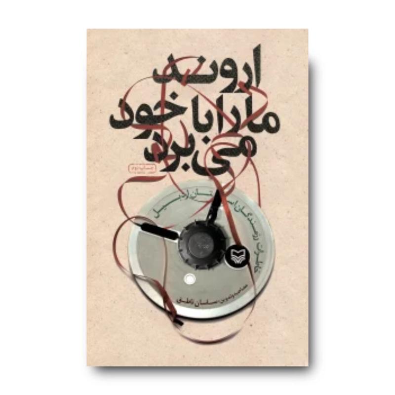 کتاب اروند ما را با خود می‌برد