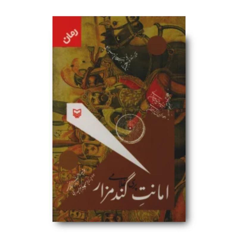 کتاب امانت گندم‌زار