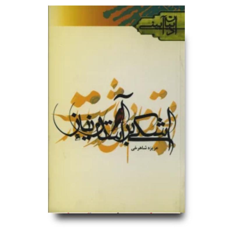 کتاب اشکی بر آستان نیاز