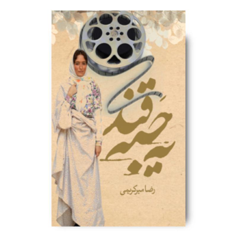 کتاب یه حبه قند