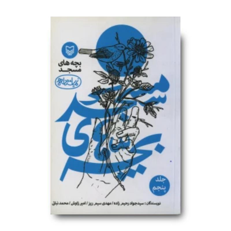 کتاب بچه‌های مسجد، جلد ۵