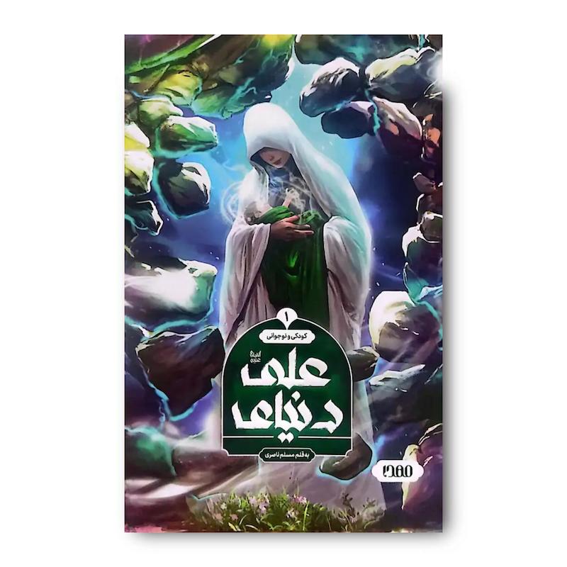 کتاب دنیای علی (جلد اول)