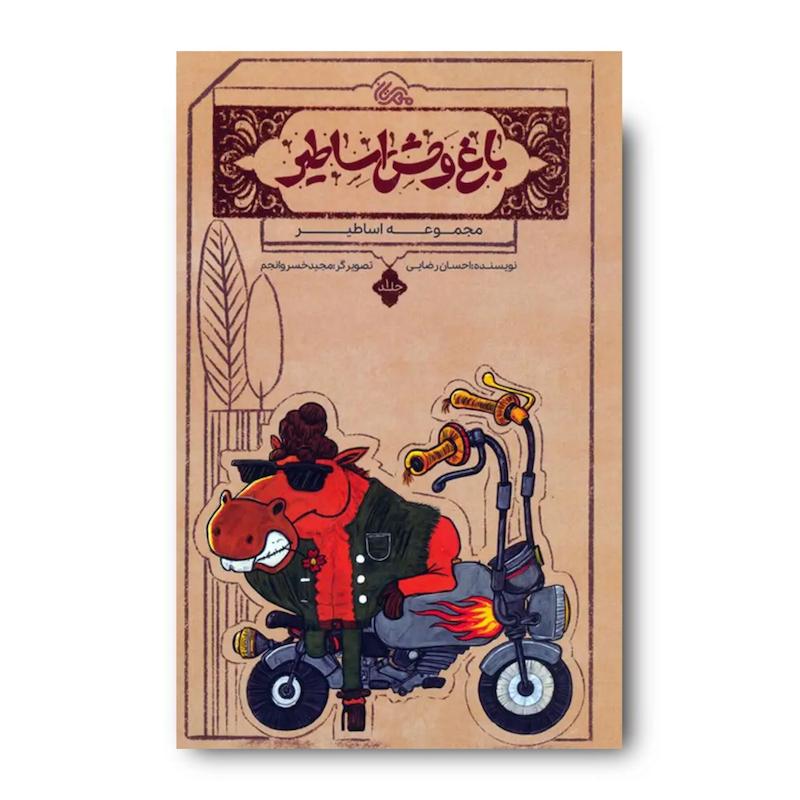 کتاب باغ وحش اساطیر (داستان های مربوط به حیوانات در ادبیات و فرهنگ ایران)