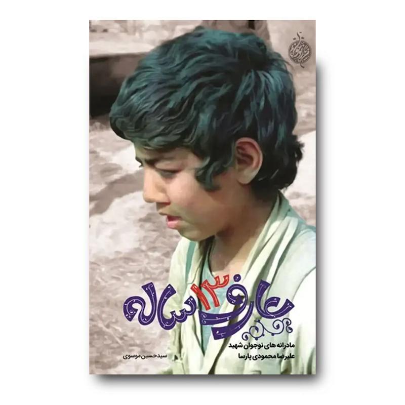 کتاب عارف 13 ساله