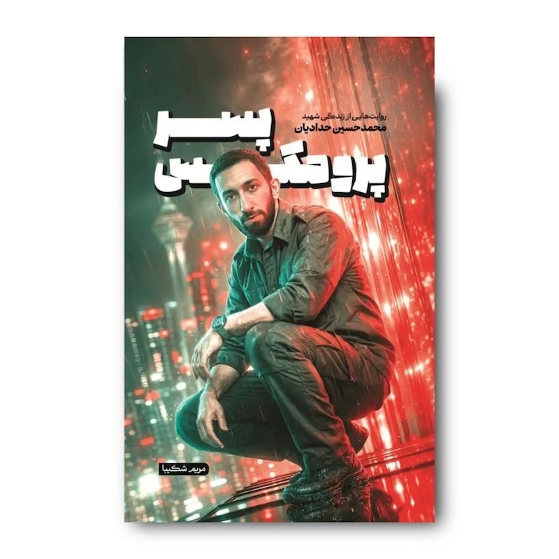 کتاب پسر پرومکس