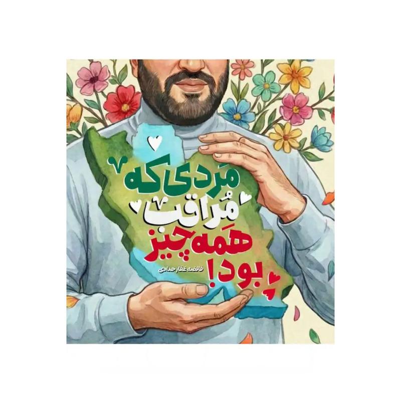 کتاب مردی که مراقب همه چیز بود