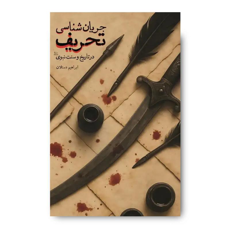 کتاب جریان شناسی تحریف (در تاریخ و سنت نبوی در عصر حضور)