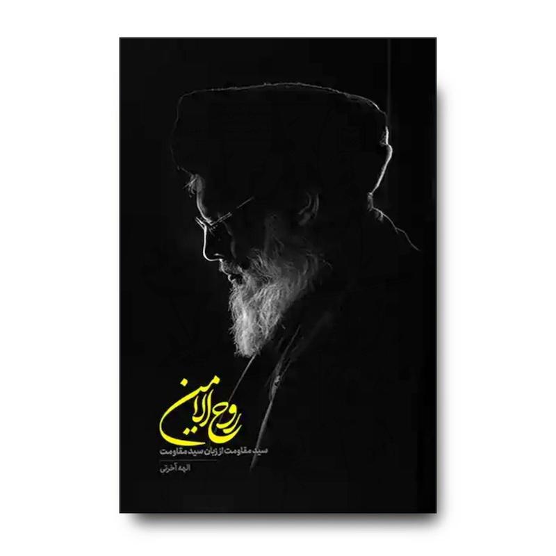 کتاب روح الامین (سید مقاومت از زبان سید مقاومت)