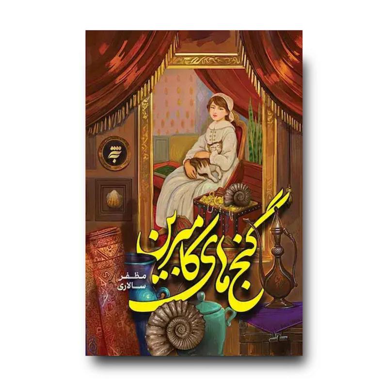 کتاب گنج های کامبرین (مظفر سالاری)