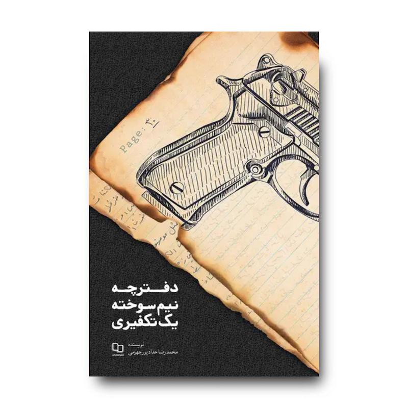 کتاب دفترچه نیم سوخته یک تکفیری