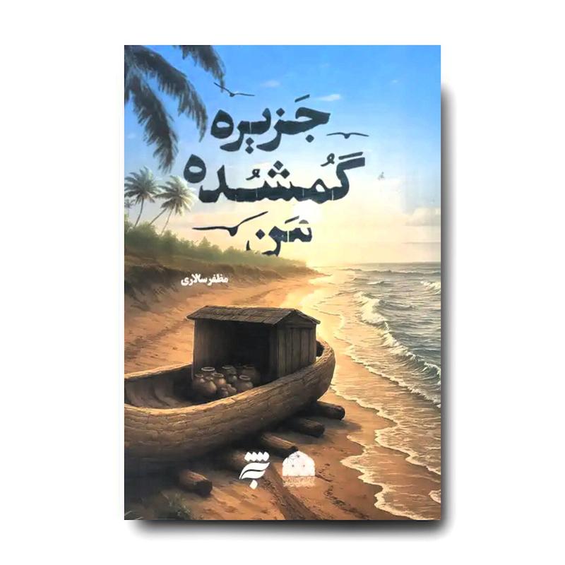 کتاب جزیره گمشده من